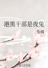 《(BG/综漫同人)港黑干部是夜兔》