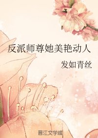《反派師尊她美豔動人》