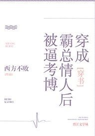 穿成霸總情人被逼考博[穿書]