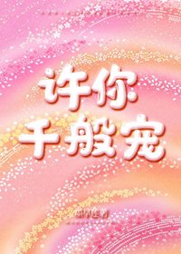 《許你千般寵》