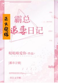 《霸总追妻日记》