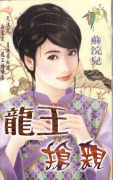 《龍王搶親(歡喜姻緣系列之三)》