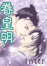 眷皇明+續:明皇