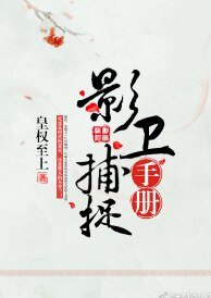 《影衛捕捉手冊》