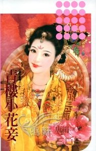 《青樓小花妾(春色無邊系列之一)》