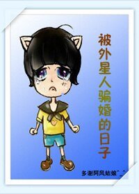 《被外星人骗婚的日子》