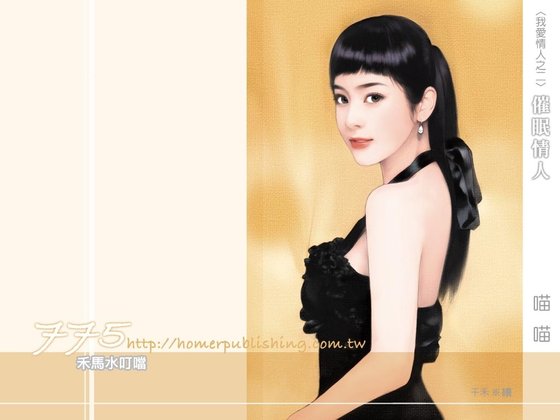 《催眠情人(我愛情人系列之二)》