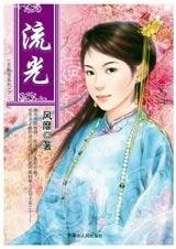 《流光(玄機變系列)》