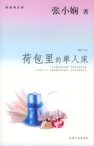 《荷包裡的單人床(都會愛情繫列)》