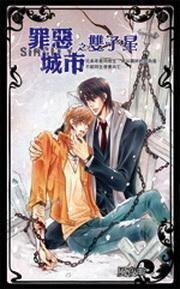 《罪惡城市之雙子星(出書版)》