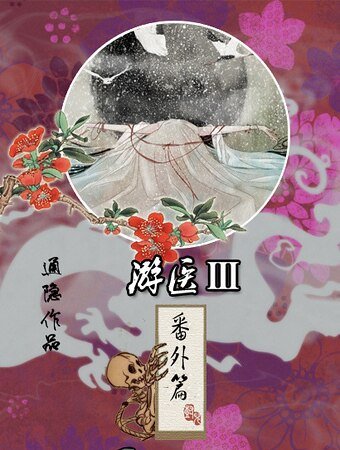 《遊醫·番外篇》