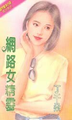 《網路女精靈(精靈四部曲番外篇)》