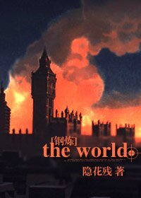 《(鋼煉同人)the world》