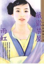 《藏歡禁屋(禁屋系列之三)》