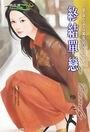 《終結單戀(女子單身公寓系列之二)》
