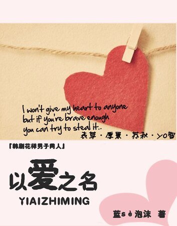《(韓花同人)以愛之名》