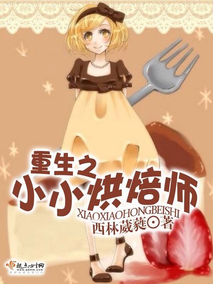 《重生之小小烘焙師》