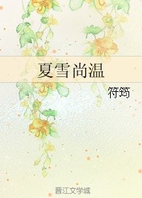 《(碧血劍同人)夏雪尚溫》