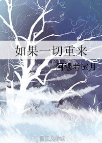 《如果一切重來》