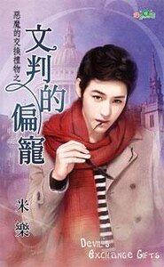 《文判的偏寵(惡魔的交換禮物之三)》