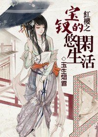 《(紅樓同人)紅樓之寶釵的悠閒生活》
