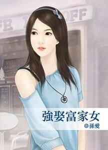 強娶富家女