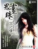 《重生之陰陽鬼妻》