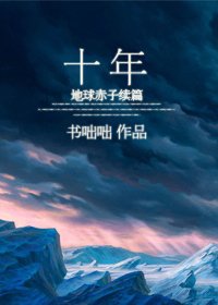 《十年----地球赤子續篇》