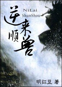 逆來順獸
