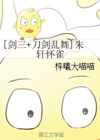 （綜同人）[劍三+刀劍亂舞]朱軒懷雀