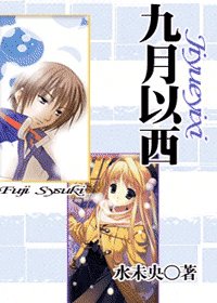 《(網王同人)九月以西》