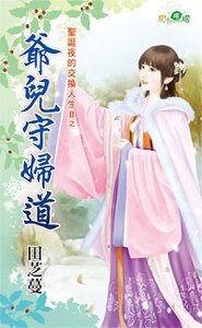 《爺兒守婦道(聖誕夜的交換人生II之五)》