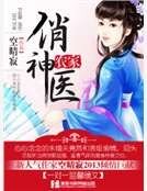 《農家俏神醫》
