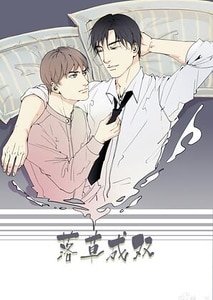 《落草成雙》