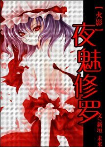 《(火影同人)夜寐修羅》