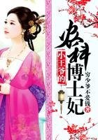 《小王爺的農科博士妃》