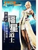 《重生之福星道士》