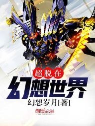 《超脫在幻想世界》