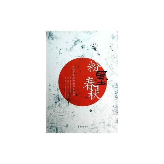 《份墨费秋(汪精衛政權的登場與散場/出書版)》