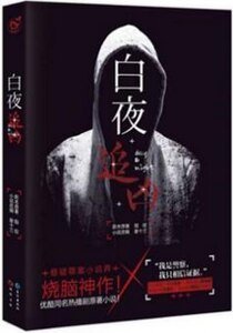 《白夜追兇(出書版)》