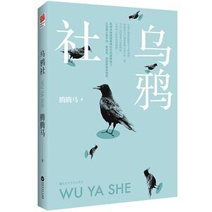《烏鴉社(出書版)》