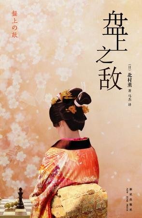 《盤上之敵》