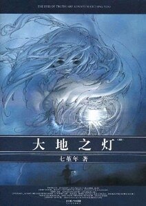 《大地之燈》
