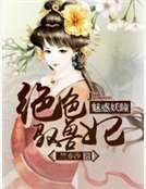 《魅惑妖瞳:绝色驭兽妃》