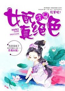 《女配才是真絕色》
