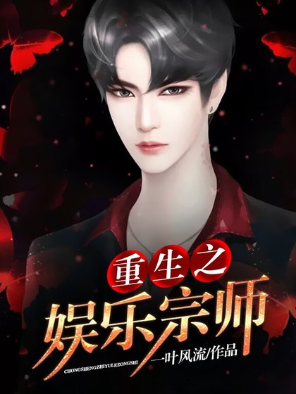 《重生之娛樂宗師》