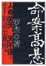 《命案高懸》