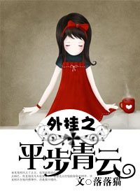 《外挂之平步青云》