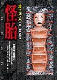 《怪胎(出書版)》