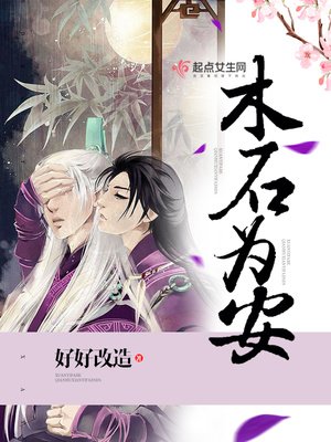《木石為安》
